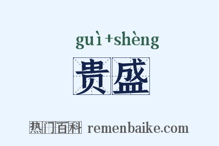 贵盛是什么意思的图片